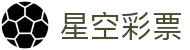 星空彩票游戏(中国)官方网站 - Xingkong Lottery